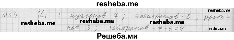     ГДЗ (Решебник ) по
    физике    7 класс
            (Сборник задач)            А.В. Перышкин
     /        задача № / 1854
    (продолжение 2)
    