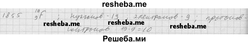     ГДЗ (Решебник ) по
    физике    7 класс
            (Сборник задач)            А.В. Перышкин
     /        задача № / 1855
    (продолжение 2)
    