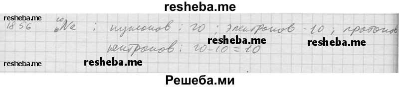     ГДЗ (Решебник ) по
    физике    7 класс
            (Сборник задач)            А.В. Перышкин
     /        задача № / 1856
    (продолжение 2)
    