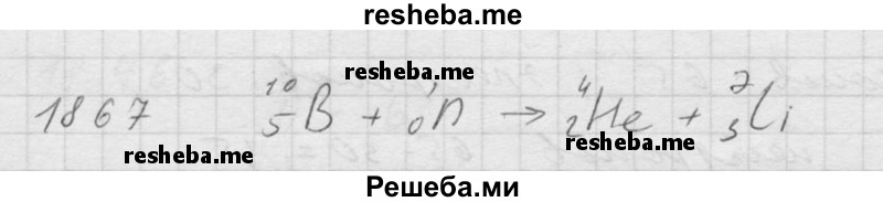     ГДЗ (Решебник ) по
    физике    7 класс
            (Сборник задач)            А.В. Перышкин
     /        задача № / 1867
    (продолжение 2)
    