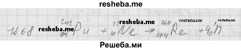     ГДЗ (Решебник ) по
    физике    7 класс
            (Сборник задач)            А.В. Перышкин
     /        задача № / 1868
    (продолжение 2)
    