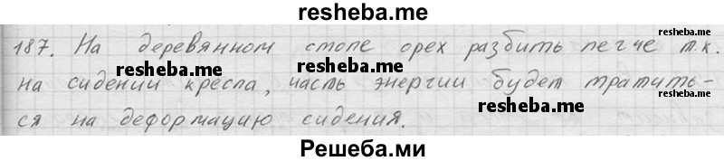     ГДЗ (Решебник ) по
    физике    7 класс
            (Сборник задач)            А.В. Перышкин
     /        задача № / 187
    (продолжение 2)
    