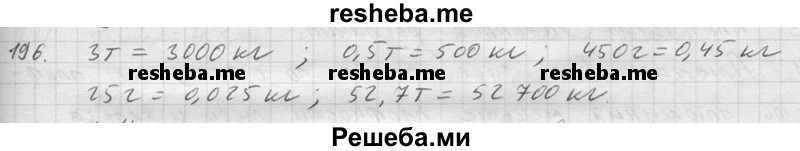     ГДЗ (Решебник ) по
    физике    7 класс
            (Сборник задач)            А.В. Перышкин
     /        задача № / 196
    (продолжение 2)
    