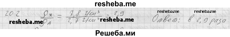     ГДЗ (Решебник ) по
    физике    7 класс
            (Сборник задач)            А.В. Перышкин
     /        задача № / 202
    (продолжение 2)
    