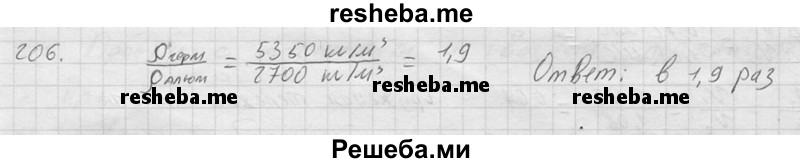     ГДЗ (Решебник ) по
    физике    7 класс
            (Сборник задач)            А.В. Перышкин
     /        задача № / 206
    (продолжение 2)
    