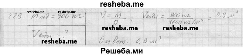     ГДЗ (Решебник ) по
    физике    7 класс
            (Сборник задач)            А.В. Перышкин
     /        задача № / 229
    (продолжение 2)
    