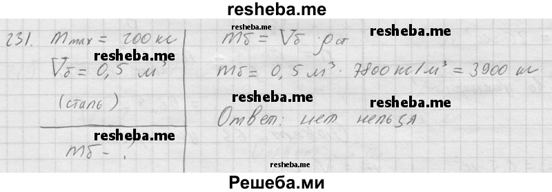     ГДЗ (Решебник ) по
    физике    7 класс
            (Сборник задач)            А.В. Перышкин
     /        задача № / 231
    (продолжение 2)
    