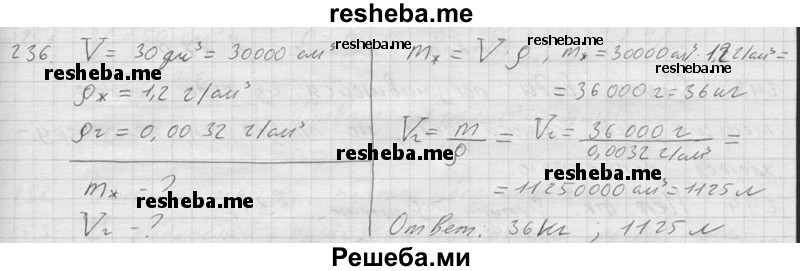     ГДЗ (Решебник ) по
    физике    7 класс
            (Сборник задач)            А.В. Перышкин
     /        задача № / 236
    (продолжение 2)
    
