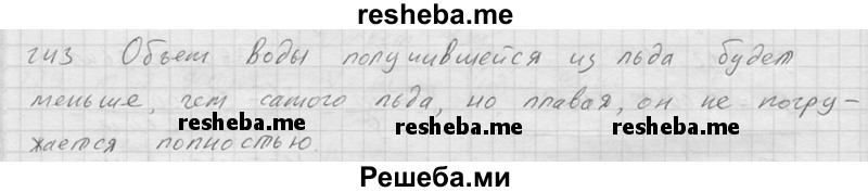     ГДЗ (Решебник ) по
    физике    7 класс
            (Сборник задач)            А.В. Перышкин
     /        задача № / 243
    (продолжение 2)
    