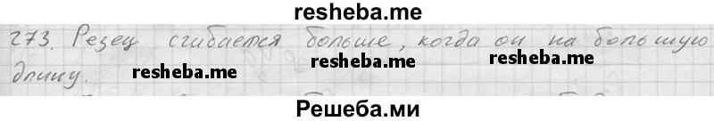     ГДЗ (Решебник ) по
    физике    7 класс
            (Сборник задач)            А.В. Перышкин
     /        задача № / 273
    (продолжение 2)
    