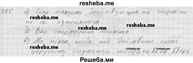     ГДЗ (Решебник ) по
    физике    7 класс
            (Сборник задач)            А.В. Перышкин
     /        задача № / 275
    (продолжение 2)
    