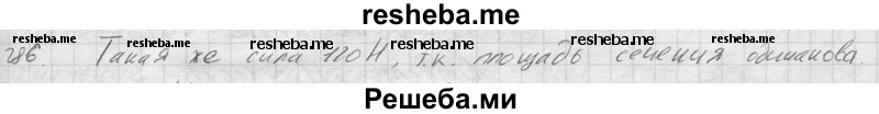     ГДЗ (Решебник ) по
    физике    7 класс
            (Сборник задач)            А.В. Перышкин
     /        задача № / 286
    (продолжение 2)
    