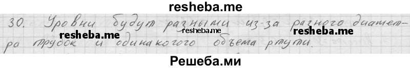     ГДЗ (Решебник ) по
    физике    7 класс
            (Сборник задач)            А.В. Перышкин
     /        задача № / 30
    (продолжение 2)
    