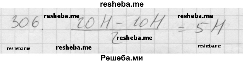     ГДЗ (Решебник ) по
    физике    7 класс
            (Сборник задач)            А.В. Перышкин
     /        задача № / 306
    (продолжение 2)
    