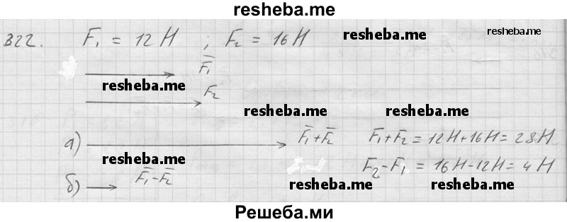     ГДЗ (Решебник ) по
    физике    7 класс
            (Сборник задач)            А.В. Перышкин
     /        задача № / 322
    (продолжение 2)
    