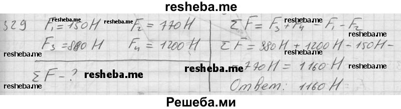     ГДЗ (Решебник ) по
    физике    7 класс
            (Сборник задач)            А.В. Перышкин
     /        задача № / 329
    (продолжение 2)
    