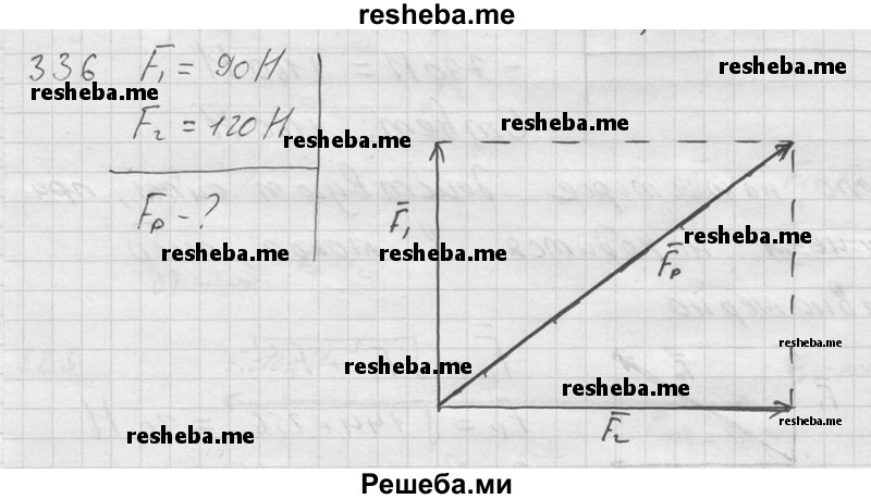     ГДЗ (Решебник ) по
    физике    7 класс
            (Сборник задач)            А.В. Перышкин
     /        задача № / 336
    (продолжение 2)
    