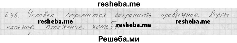     ГДЗ (Решебник ) по
    физике    7 класс
            (Сборник задач)            А.В. Перышкин
     /        задача № / 346
    (продолжение 2)
    