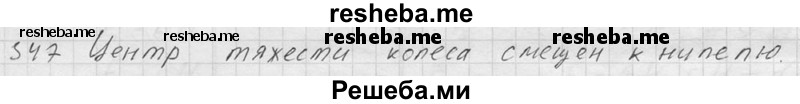     ГДЗ (Решебник ) по
    физике    7 класс
            (Сборник задач)            А.В. Перышкин
     /        задача № / 347
    (продолжение 2)
    