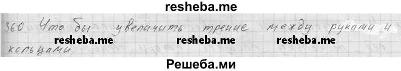     ГДЗ (Решебник ) по
    физике    7 класс
            (Сборник задач)            А.В. Перышкин
     /        задача № / 360
    (продолжение 2)
    