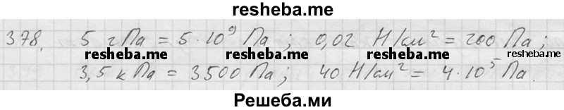     ГДЗ (Решебник ) по
    физике    7 класс
            (Сборник задач)            А.В. Перышкин
     /        задача № / 378
    (продолжение 2)
    
