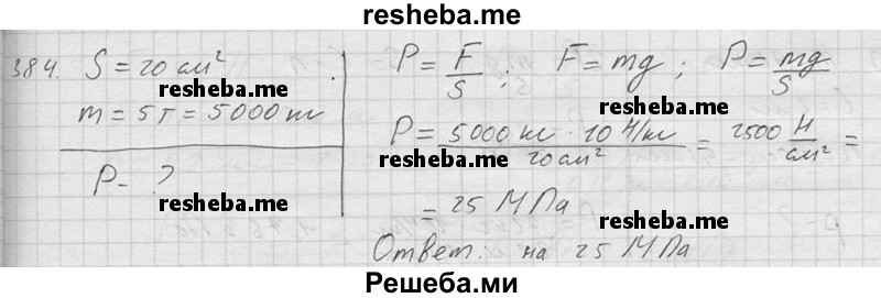    ГДЗ (Решебник ) по
    физике    7 класс
            (Сборник задач)            А.В. Перышкин
     /        задача № / 384
    (продолжение 2)
    