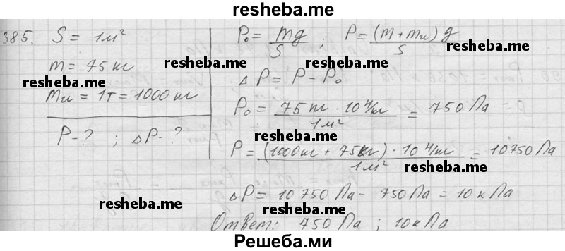     ГДЗ (Решебник ) по
    физике    7 класс
            (Сборник задач)            А.В. Перышкин
     /        задача № / 385
    (продолжение 2)
    