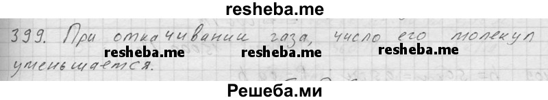     ГДЗ (Решебник ) по
    физике    7 класс
            (Сборник задач)            А.В. Перышкин
     /        задача № / 399
    (продолжение 2)
    