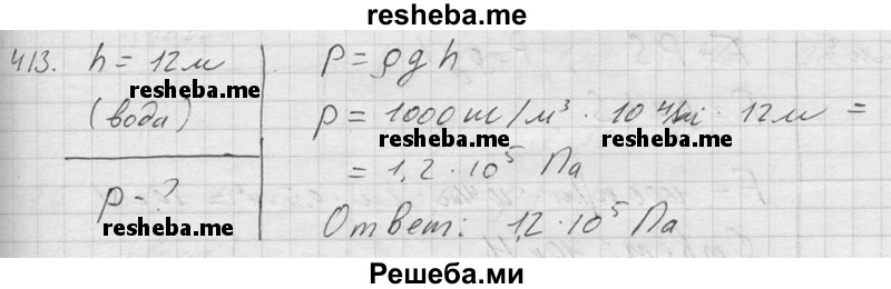     ГДЗ (Решебник ) по
    физике    7 класс
            (Сборник задач)            А.В. Перышкин
     /        задача № / 413
    (продолжение 2)
    