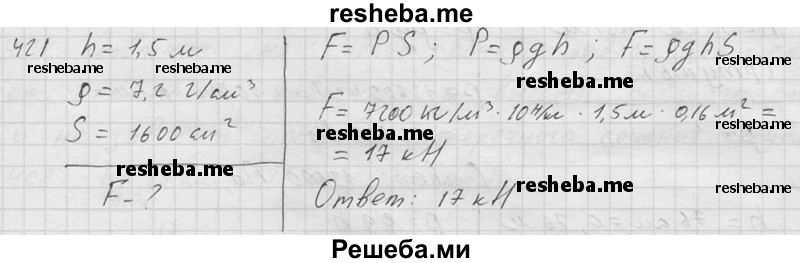     ГДЗ (Решебник ) по
    физике    7 класс
            (Сборник задач)            А.В. Перышкин
     /        задача № / 421
    (продолжение 2)
    