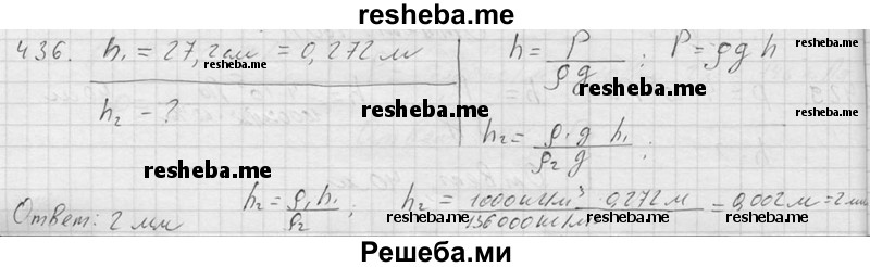     ГДЗ (Решебник ) по
    физике    7 класс
            (Сборник задач)            А.В. Перышкин
     /        задача № / 436
    (продолжение 2)
    