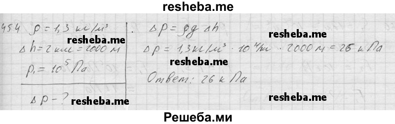     ГДЗ (Решебник ) по
    физике    7 класс
            (Сборник задач)            А.В. Перышкин
     /        задача № / 454
    (продолжение 2)
    