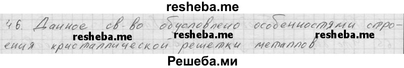     ГДЗ (Решебник ) по
    физике    7 класс
            (Сборник задач)            А.В. Перышкин
     /        задача № / 46
    (продолжение 2)
    