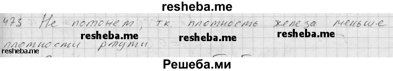     ГДЗ (Решебник ) по
    физике    7 класс
            (Сборник задач)            А.В. Перышкин
     /        задача № / 473
    (продолжение 2)
    