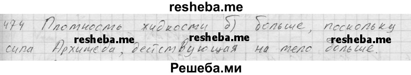     ГДЗ (Решебник ) по
    физике    7 класс
            (Сборник задач)            А.В. Перышкин
     /        задача № / 474
    (продолжение 2)
    