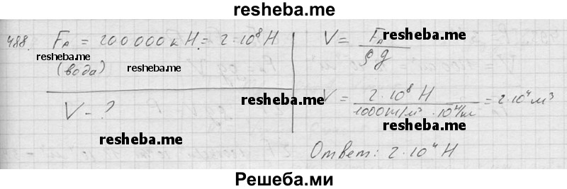     ГДЗ (Решебник ) по
    физике    7 класс
            (Сборник задач)            А.В. Перышкин
     /        задача № / 488
    (продолжение 2)
    