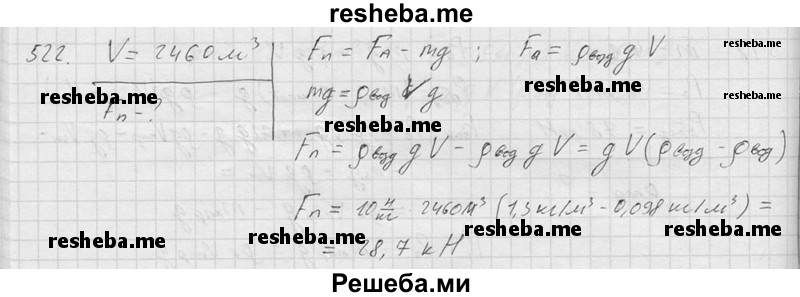     ГДЗ (Решебник ) по
    физике    7 класс
            (Сборник задач)            А.В. Перышкин
     /        задача № / 522
    (продолжение 2)
    