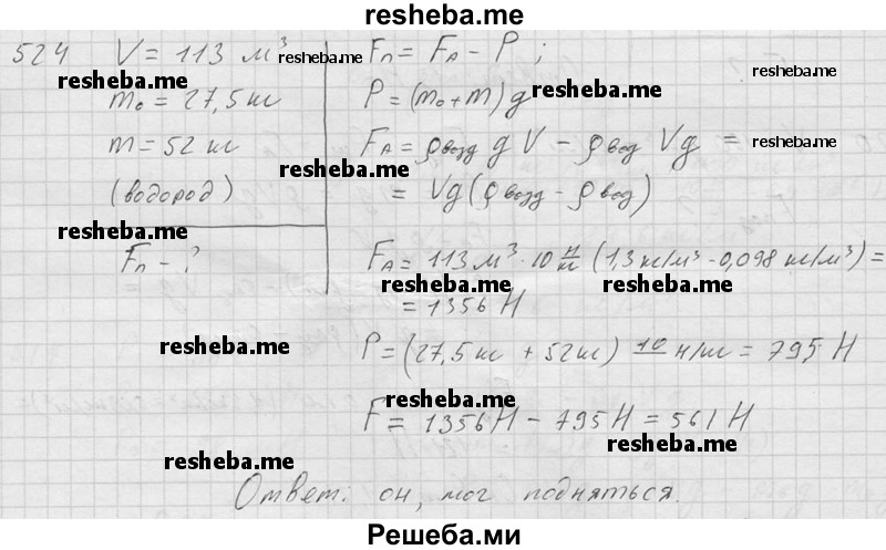     ГДЗ (Решебник ) по
    физике    7 класс
            (Сборник задач)            А.В. Перышкин
     /        задача № / 524
    (продолжение 2)
    