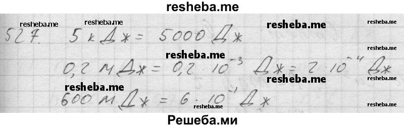     ГДЗ (Решебник ) по
    физике    7 класс
            (Сборник задач)            А.В. Перышкин
     /        задача № / 527
    (продолжение 2)
    