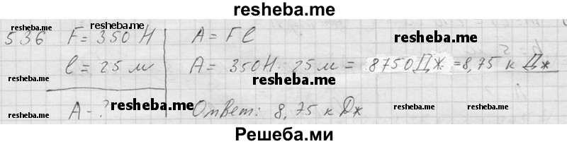     ГДЗ (Решебник ) по
    физике    7 класс
            (Сборник задач)            А.В. Перышкин
     /        задача № / 536
    (продолжение 2)
    