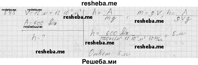     ГДЗ (Решебник ) по
    физике    7 класс
            (Сборник задач)            А.В. Перышкин
     /        задача № / 545
    (продолжение 2)
    
