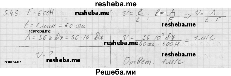     ГДЗ (Решебник ) по
    физике    7 класс
            (Сборник задач)            А.В. Перышкин
     /        задача № / 546
    (продолжение 2)
    