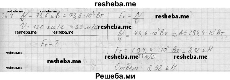     ГДЗ (Решебник ) по
    физике    7 класс
            (Сборник задач)            А.В. Перышкин
     /        задача № / 554
    (продолжение 2)
    