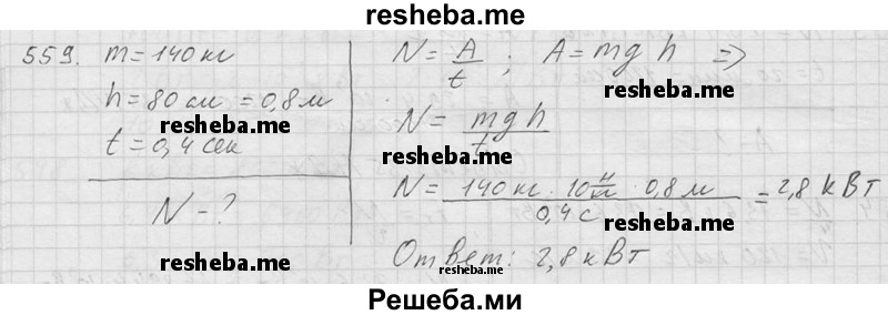     ГДЗ (Решебник ) по
    физике    7 класс
            (Сборник задач)            А.В. Перышкин
     /        задача № / 559
    (продолжение 2)
    