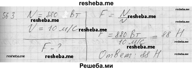     ГДЗ (Решебник ) по
    физике    7 класс
            (Сборник задач)            А.В. Перышкин
     /        задача № / 563
    (продолжение 2)
    