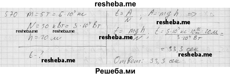     ГДЗ (Решебник ) по
    физике    7 класс
            (Сборник задач)            А.В. Перышкин
     /        задача № / 570
    (продолжение 2)
    