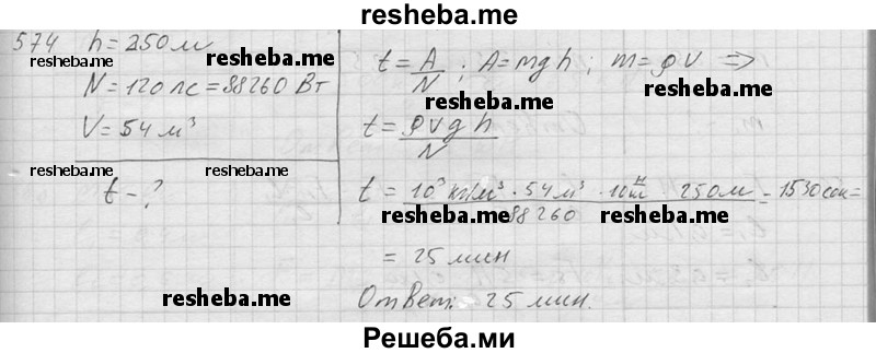     ГДЗ (Решебник ) по
    физике    7 класс
            (Сборник задач)            А.В. Перышкин
     /        задача № / 574
    (продолжение 2)
    