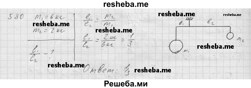    ГДЗ (Решебник ) по
    физике    7 класс
            (Сборник задач)            А.В. Перышкин
     /        задача № / 580
    (продолжение 2)
    