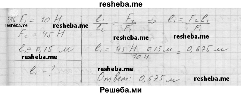     ГДЗ (Решебник ) по
    физике    7 класс
            (Сборник задач)            А.В. Перышкин
     /        задача № / 586
    (продолжение 2)
    