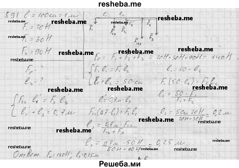     ГДЗ (Решебник ) по
    физике    7 класс
            (Сборник задач)            А.В. Перышкин
     /        задача № / 591
    (продолжение 2)
    